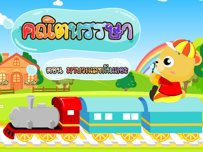 มาบวกเลขกันเถอะFree