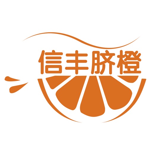 信丰脐橙客户端 icon