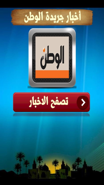 قارئ أخبار جريدة الوطن  ElWatan News screenshot-3