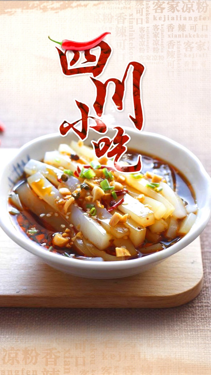 四川风味小吃