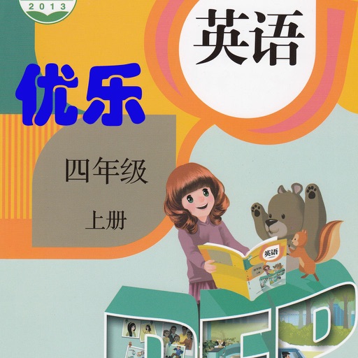 优乐点读机-PEP人教版四年级上册(小学英语三年级起点)