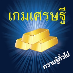 เกมเศรษฐี ความรู้ประเทศไทย