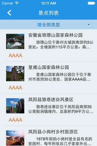 滁州旅游 screenshot 2