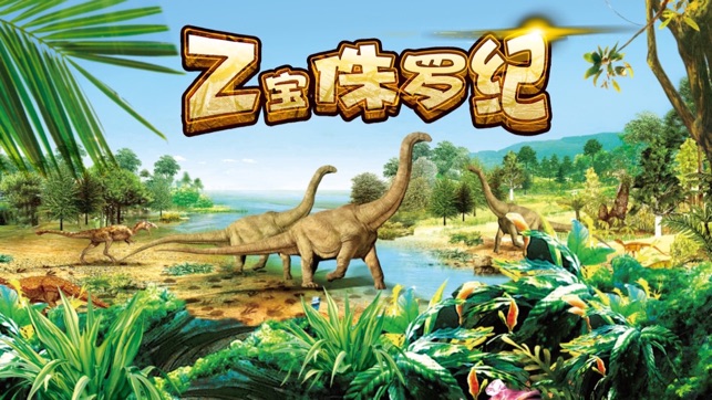 Z宝-恐龙