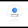 دليل المحامين العرب