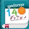 App สำหรับฟังเสียงการสอนจากหนังสือพูดอังกฤษ 140 ชั่วโมง ใช้ฟังร่วมกับการอ่านหนังสือ เพื่อให้สามารถเข้าใจบทเรียน และฟังการออกเสียงประโยค บทสนทนาและคำศัพท์จากเจ้าของภาษา