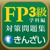 15-16年版FP3級対策精選問題集学科編