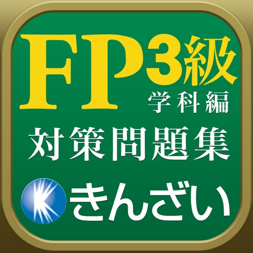 15-16年版FP3級対策精選問題集学科編 icon