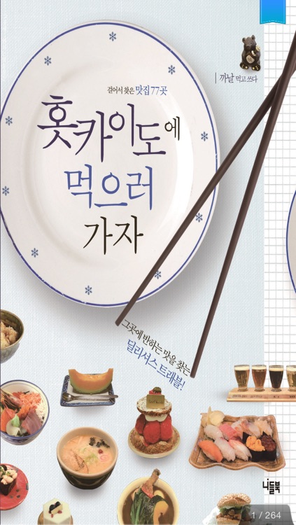 홋카이도에 먹으러 가자