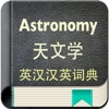 天文学英汉汉英词典-3万离线词汇可发音