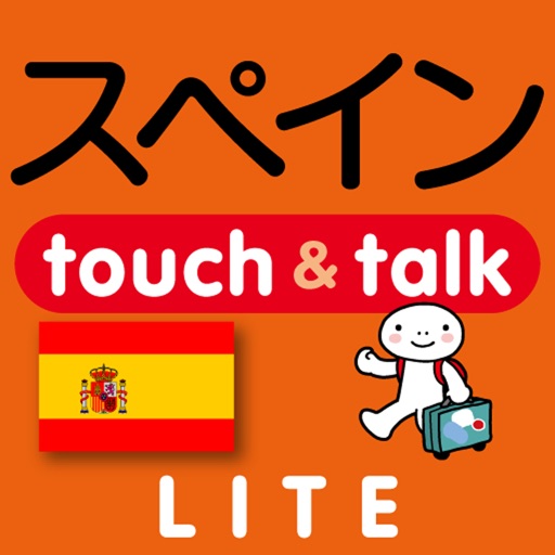 指さし会話スペイン　touch＆talk（LITE版）