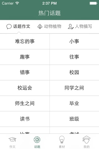 作文大王  - 优秀作文精选集及作文素材大全 screenshot 2