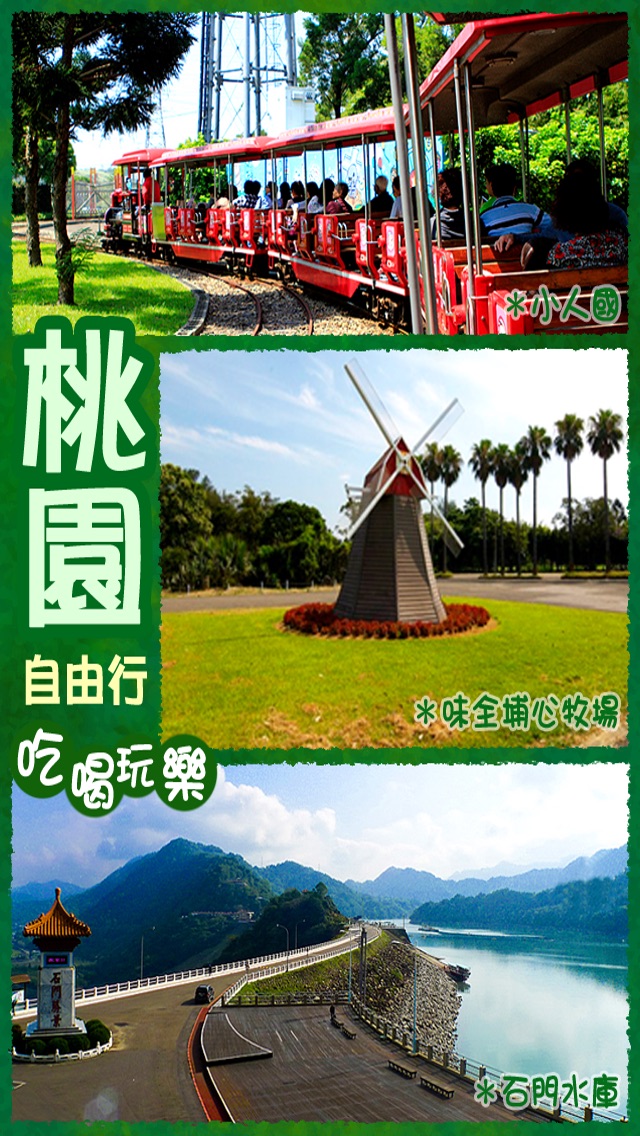 【图】桃園自由行旅遊(截图1) 【图】桃園自由行旅遊(截图1)