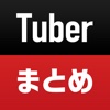 速報！今話題の人気Tuberまとめ for Youtube