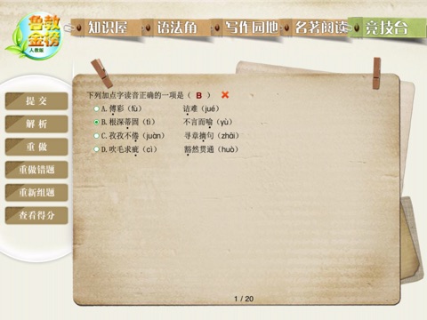 鲁教金榜 语文八年级下册 screenshot 4