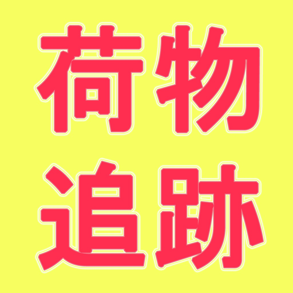 荷物追跡問合 Iphoneアプリ Applion