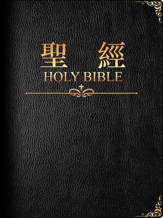 《聖經和合本》繁體書版