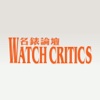 Watch Critics 名錶論壇