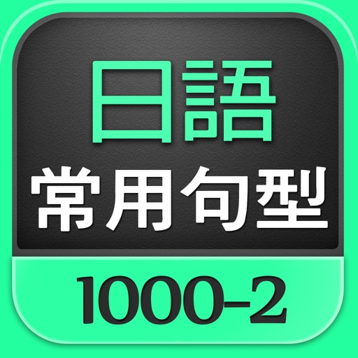 日語常用句型1000-2 icon
