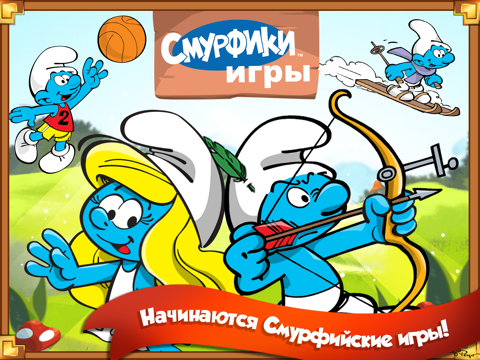 игры смурфиков - спортивные соревнования на iPad