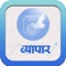 Vyapar Gujarati is oldest Gujarati Business & Economy Newspaper published since 1948