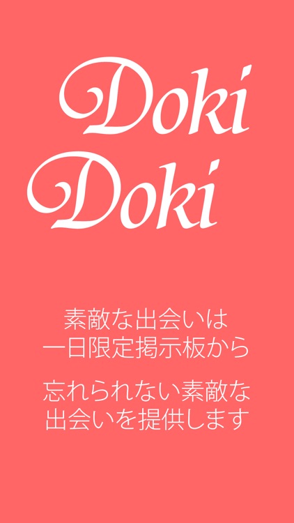 ドキドキメール - 素敵な出会いは１日限定の匿名掲示板から -