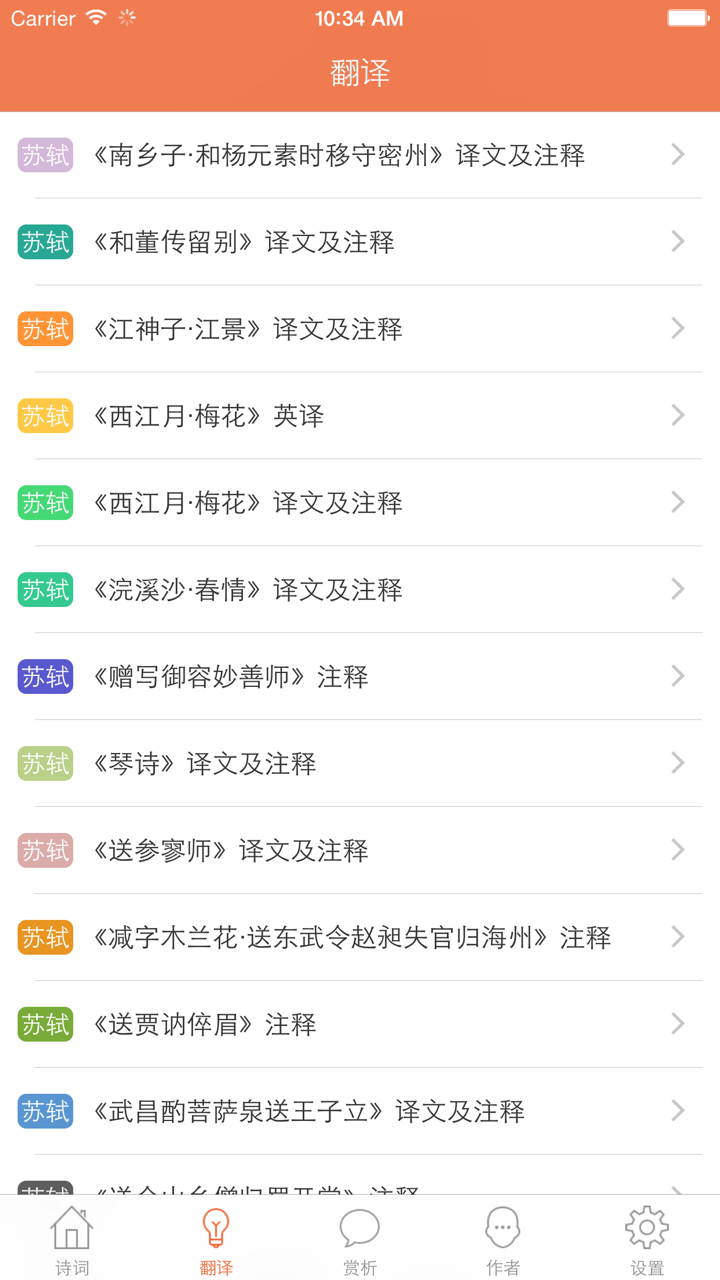 苏轼全集 - 苏东坡古诗文全集翻译鉴赏大全 screenshot 2