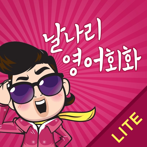 날나리 영어회화 300 LITE icon