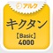 キクタン 【Basic】 4000 ～聞いて覚える英単語～(アルク)