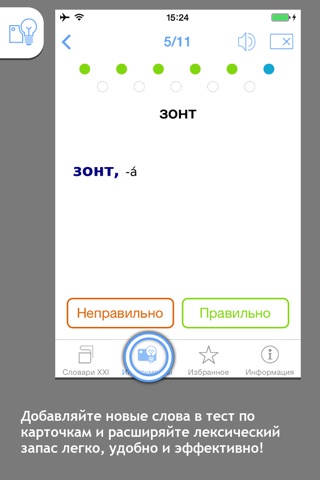 Russian Spelling Dictionary screenshot 4