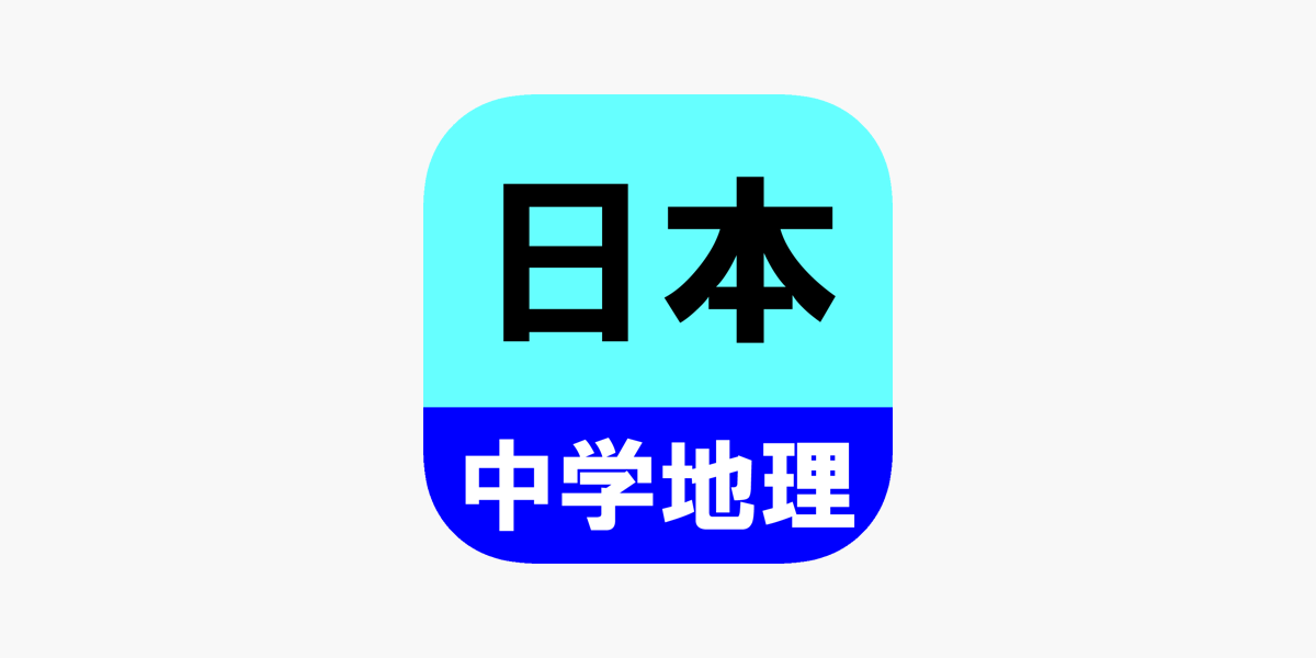 App Store 上的 中学地理クイズ 日本