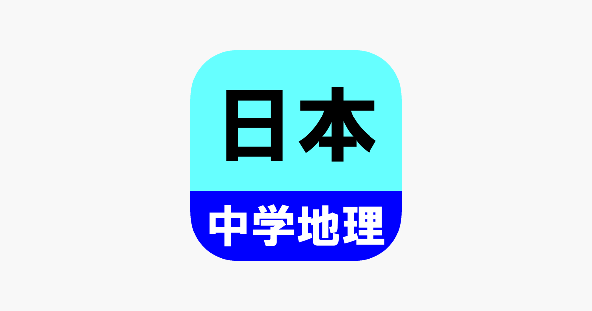 在app Store 上的 中学地理クイズ 日本