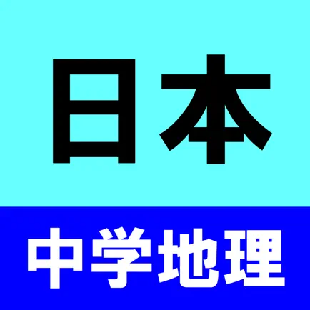 中学地理クイズ/日本 Читы