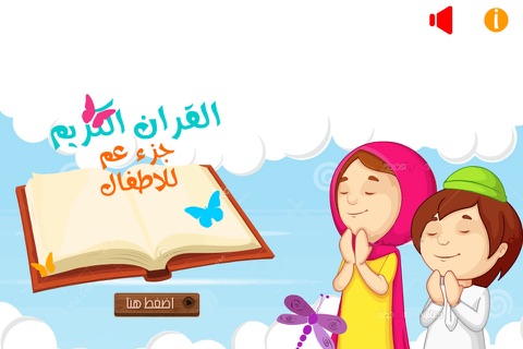 جزء عم للأطفال - تحفيظ القران الكريم و تعليم اطفال الاسلام تفسير القرآن Juz' Amma Al Quran Al Kareem screenshot 3