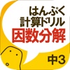 はんぷく計算ドリル 因数分解（中学数学）無料版