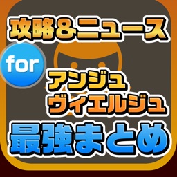 Telecharger 攻略ニュースまとめ速報 For アンジュヴィエルジュ Pour Iphone Ipad Sur L App Store Divertissement