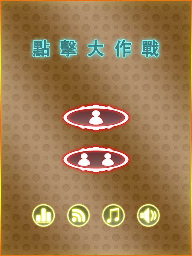 ‎點擊大作戰(Battle Tap Tap Pro) Screenshot