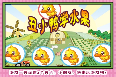 丑小鸭学水果 早教 儿童游戏 screenshot 2