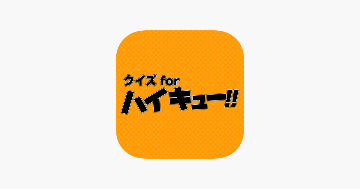 クイズ For ハイキュー をapp Storeで