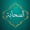 قصص الصحابة - رجال احبهم الرسول قصص الصحابة - رجال احبهم الرسول