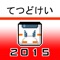 Railway x Clock = TETSUDOKEI update for 2015