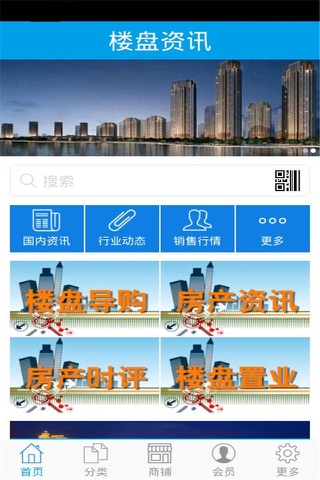 楼盘资讯 screenshot 2