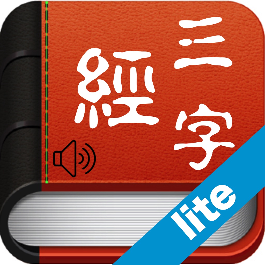 三字经免费版－有声读物-发扬中国传统文化