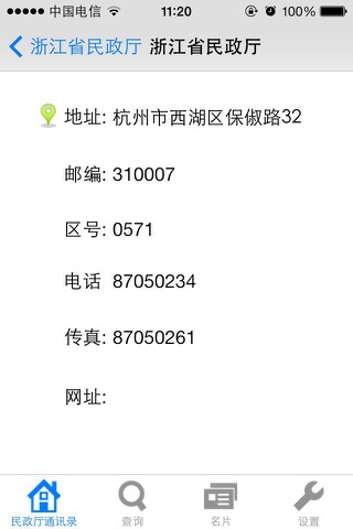 民政通讯录 screenshot 3