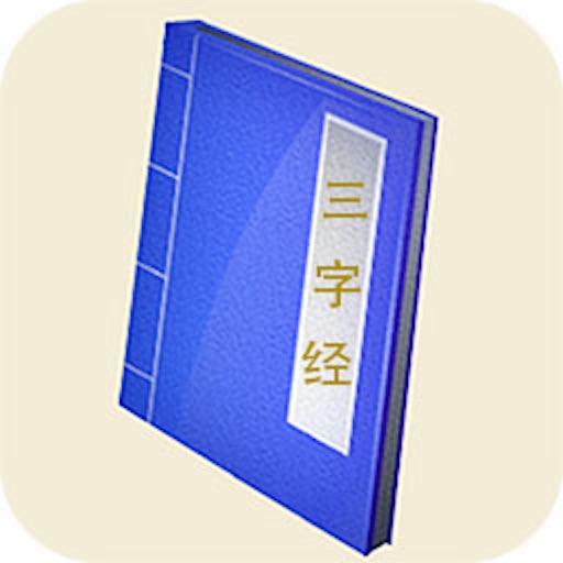 三字经-梦青文学 icon