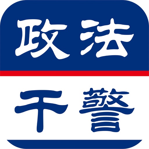 政法干警考试题库 icon