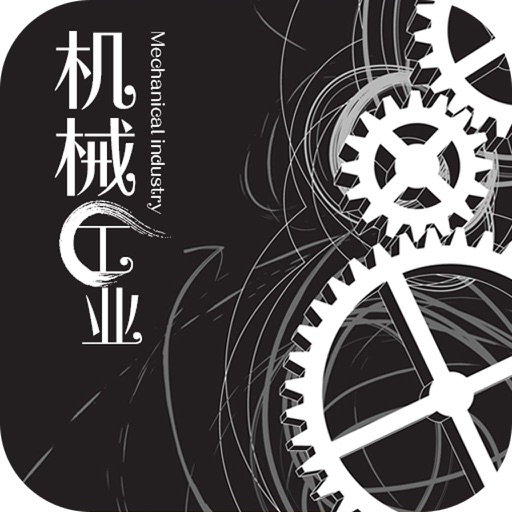 机械工业(industrial) icon