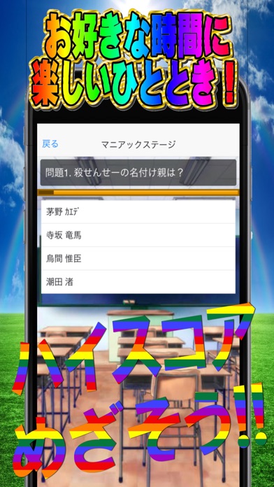 マニアックデラックスクイズコンボfor暗殺教室 By Koji Nagao Ios 日本 Searchman アプリマーケットデータ