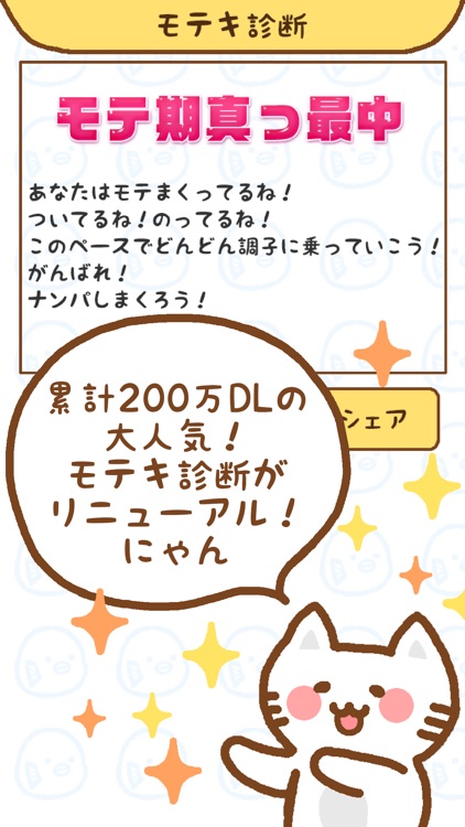 モテキ診断 120万人が使った診断アプリ