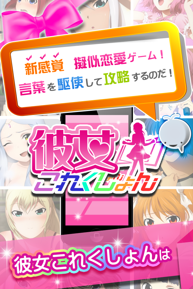 恋愛シミュレーション 彼女これくしょん「かのこれ」